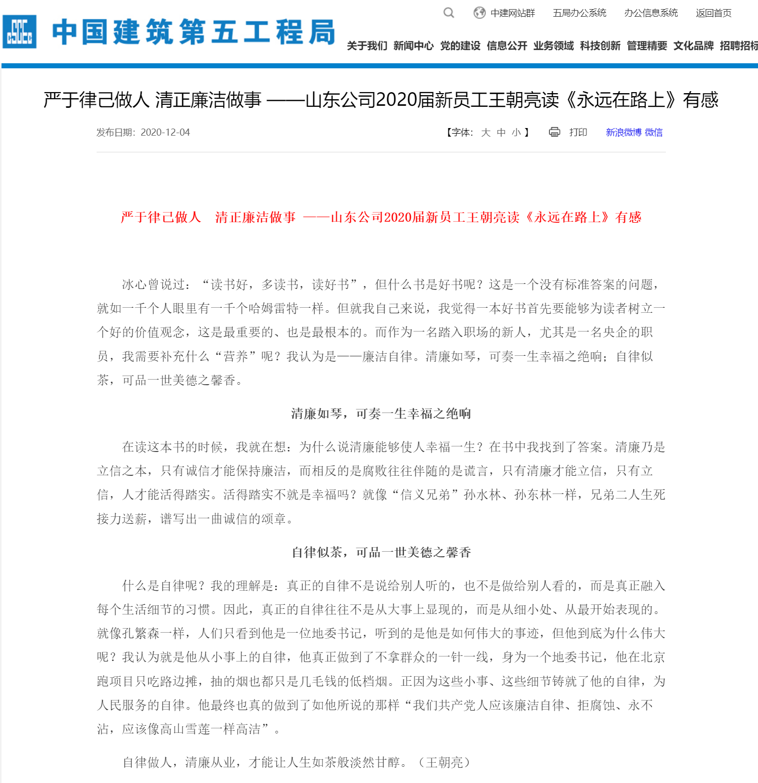 严于律己做人 清正廉洁做事 ——山东公司2020届新员工王朝亮读《永远在路上》有感.png