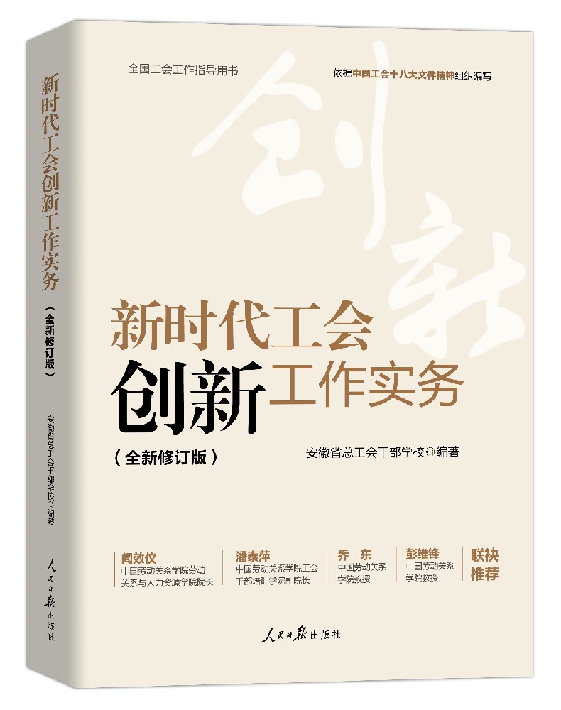 《新时代工会创新工作实务》（全新修订版）