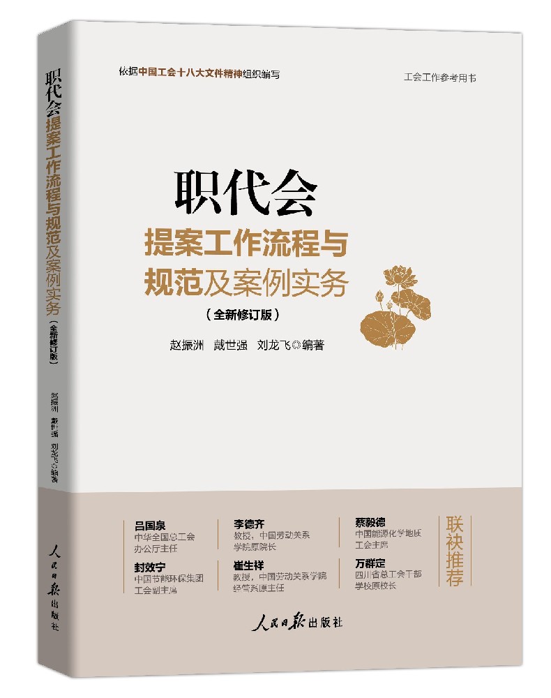 《职代会提案工作流程与规范及案例实务》 （全新修订版）