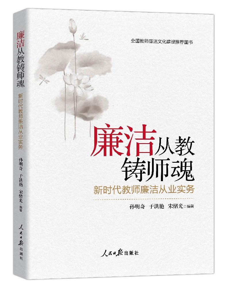 《廉洁从教铸师魂：新时代教师廉洁从业实务》