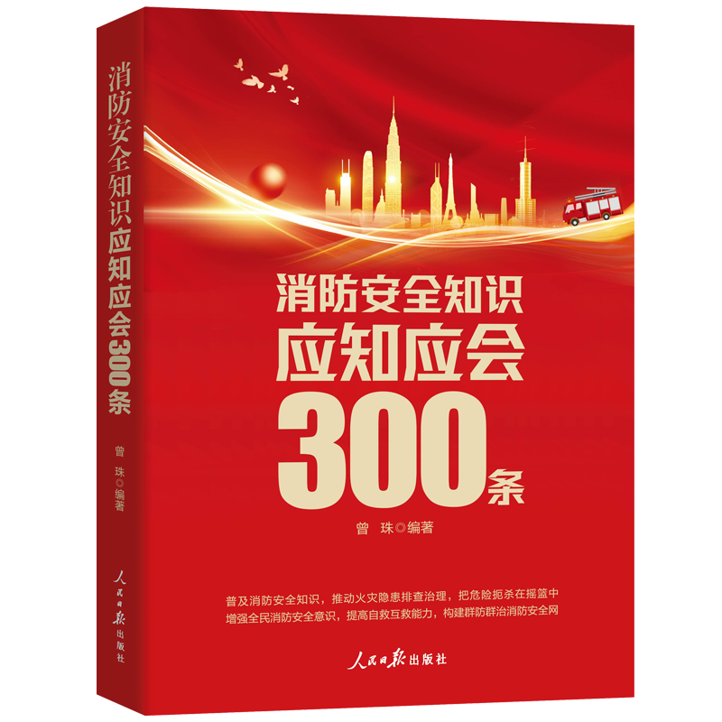 消防安全知识应知应会300条.png